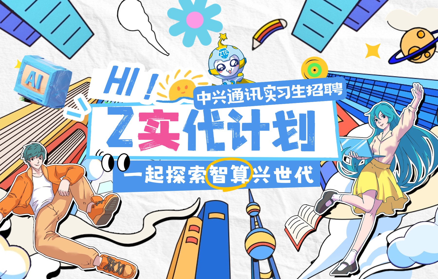 中兴通讯实习生招聘正式启动