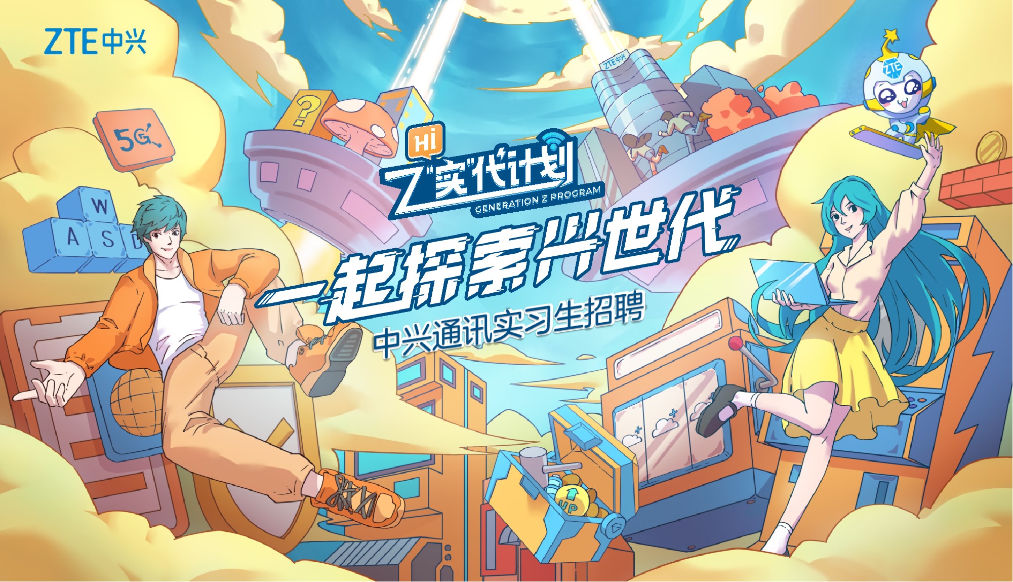 中兴通讯实习生招聘正式启动